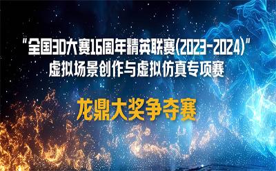 历时5个月，汇聚全国英才 青瞳视觉协办的全国3D大赛“龙鼎大奖”最终揭晓！