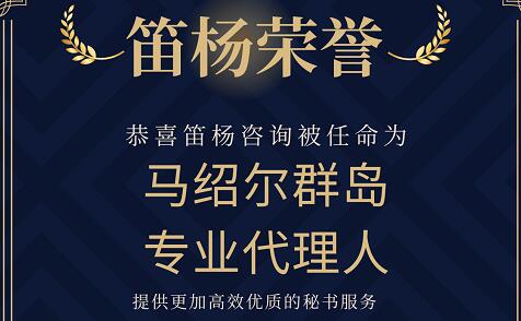 笛杨咨询荣任马绍尔群岛专业代理人，开启国际合作新篇章