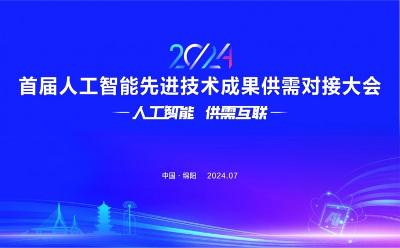 首屆人工智能先進技術(shù)成果供需對接大會將于本月在綿陽舉行