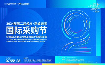  俊发·新螺蛳湾国际采购节暨南亚、东南亚市场采购贸易供需对接会即将举行