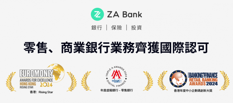 香港第一數(shù)字銀行ZA Bank獲國際權威肯定：零售與商業(yè)銀行業(yè)務齊獲認可