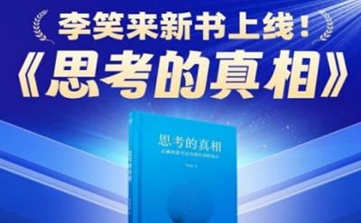 新書推介｜李笑來(lái)新作 《思考的真相》于7月12日晚開售