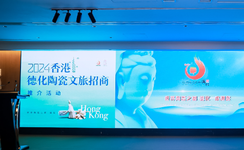 2024香港·德化陶瓷文旅招商推介活动在香港举行