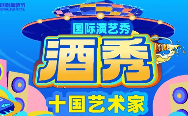 升級回歸！第34屆青島國際啤酒節(jié)金沙灘啤酒城大型國際演藝秀——《酒秀》亮點搶先看！