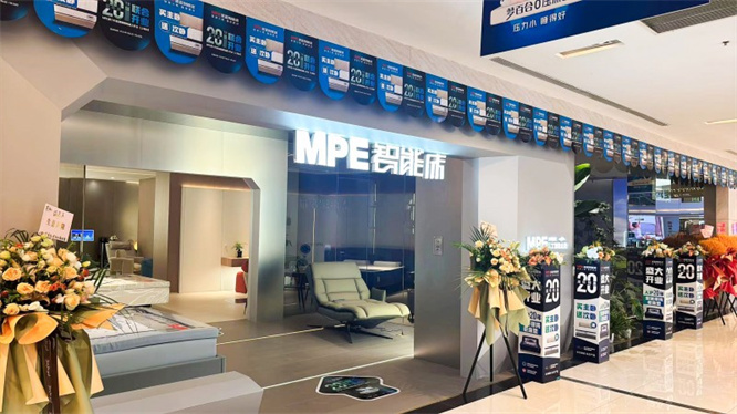 革故鼎新 | MPE智能床第六代智慧睡眠館盛大開業(yè)