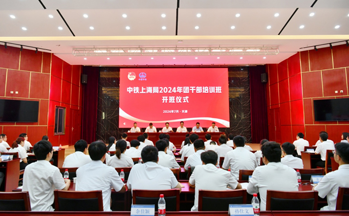 中铁上海局2024年度团干部培训班开班