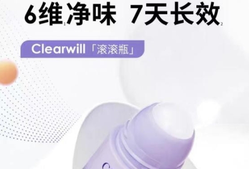 祛味別做無用功，認(rèn)準(zhǔn)Clearwill爽身祛味走珠液