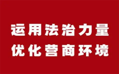 《說(shuō)法議事廳》專(zhuān)題:用法治之光，照亮社會(huì)穩(wěn)定與經(jīng)濟(jì)發(fā)展之路