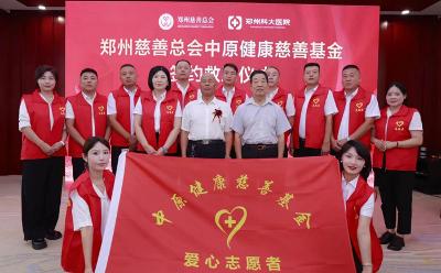 郑州慈善总会中原健康慈善基金签约成立
