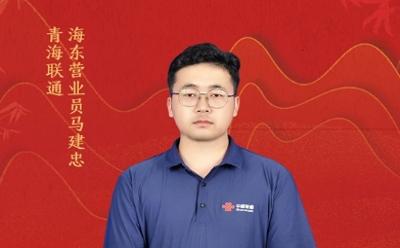 真情服务，温暖人心——记青海联通海东分公司营业员马建忠