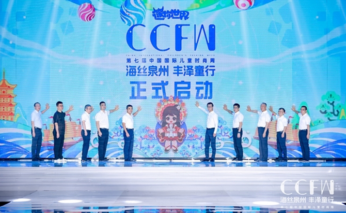 海絲泉州 豐澤童行 | 第七屆CCFW中國國際兒童時(shí)尚周開幕