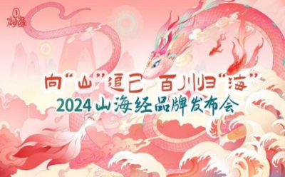 向"山" 追己，百川歸"海"——2024年山海經(jīng)IP品牌發(fā)布會(huì)