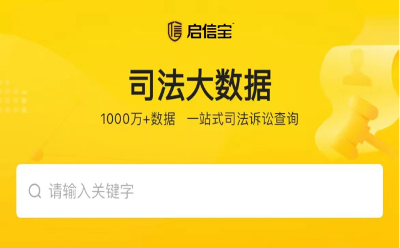 超13万律师使用的工具，启信宝推出“司法大数据”功能