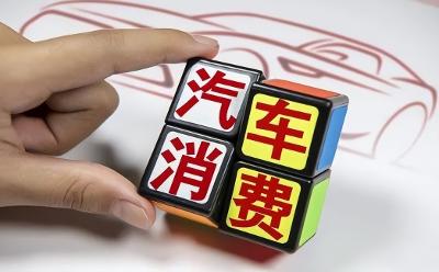 補(bǔ)貼提高限購放寬　促汽車消費(fèi)再加力