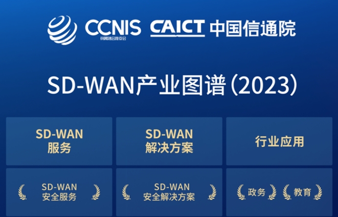 南凌科技入选信通院「2023年度SD-WAN产业图谱」8大服务/解决方案类别8大行业应用