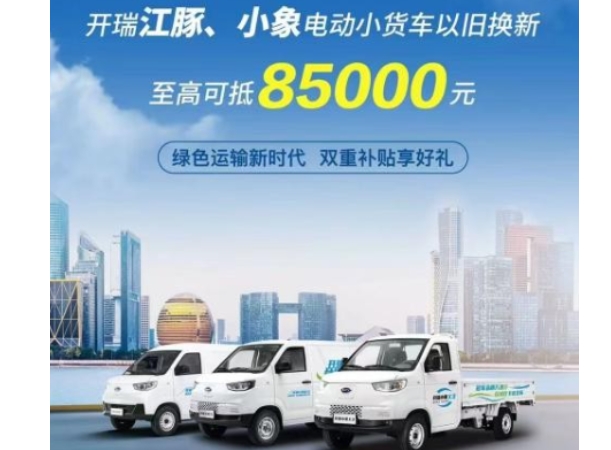 至高可抵85000元！开瑞新能源双重补贴开启绿色运输新时代