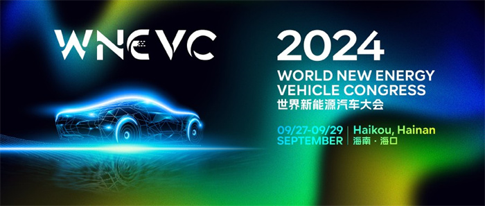 聚焦低碳转型与全球合作，2024世界新能源汽车大会将于9月海南召开