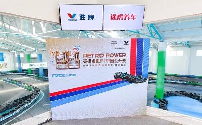 PETROPOWER正式亮相虛擬F1中國公開賽，官方贊助商勝牌全球聯(lián)合途虎養(yǎng)車獨家發(fā)售