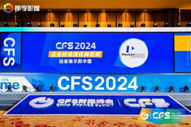 A15 珀金埃尔默中国荣获2024企业社会责任典范奖276.png