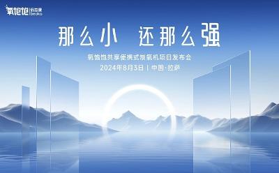 “那么小還那么強”：官宣8月3日拉薩，共鑒倍益康氧飽飽制氧機！