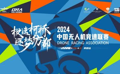 極速柯橋，逐夢(mèng)紡都！2024年中國(guó)無(wú)人機(jī)競(jìng)速聯(lián)賽柯橋站正式發(fā)布