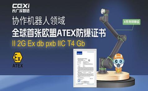 長廣溪智造獲全球首張協(xié)作機器人歐盟ATEX防爆證書