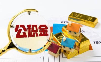 廣州：可提取住房公積金支付購房首付款