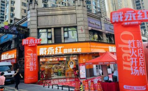 品牌新纪元：“千店时代”启幕，戴永红尝鲜工坊盛大开业！