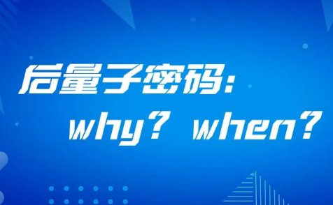 后量子密码：Why？When？How？