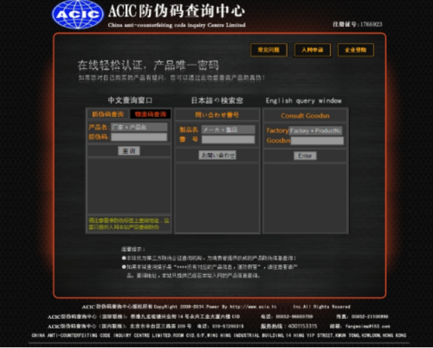 02 ACIC防伪码查询中心完成更名95.png