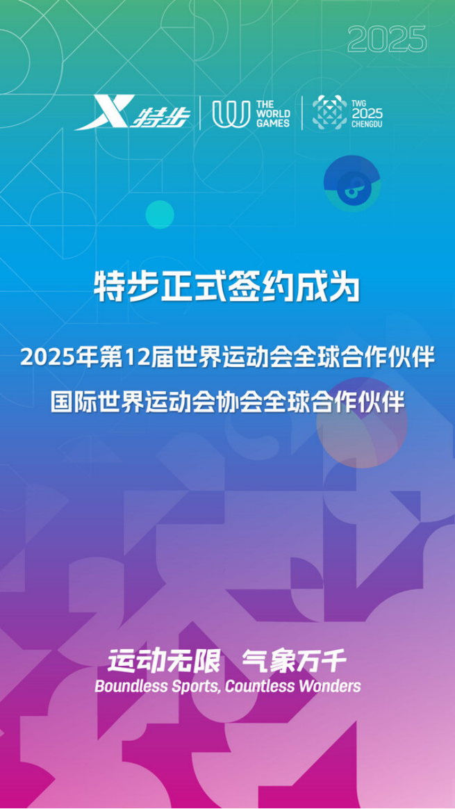 A8 特步成为2025年第12届世界运动会全球合作伙伴779.png