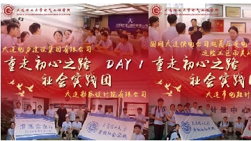 初心如磐访电企,科技引领筑梦行——大连理工大学电气工程学院“重走初心之路”实践团实地走访大连电气行业相关公司企业