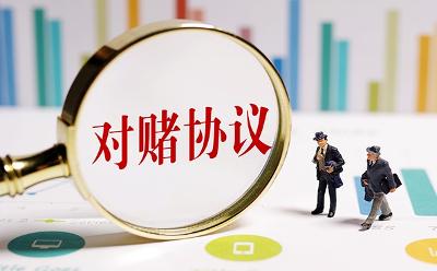 莫让对赌协议成为企业发展负担