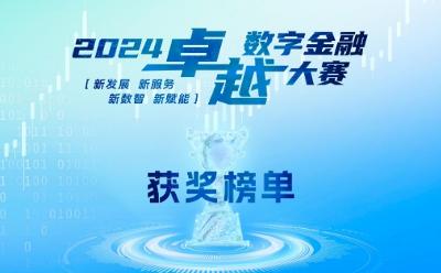 震撼發(fā)布！2024卓越數(shù)字金融大賽獎項(xiàng)新鮮出爐