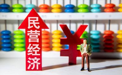 民營企業(yè)發(fā)展空間廣闊