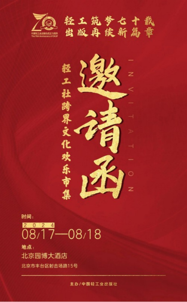 03 中國輕工業(yè)出版社圖書文化市集8月17日即將啟幕871.png