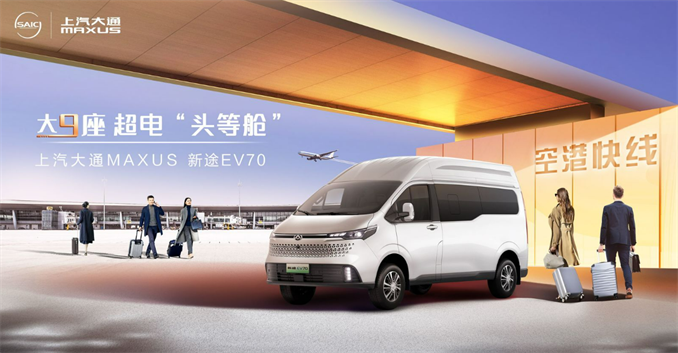 上汽大通MAXUS新途EV70与图雅诺大V：明智消费者的首选