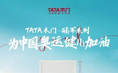 “冠軍致敬冠軍”：TATA木門攜手奧運精英，共繪品牌新篇章