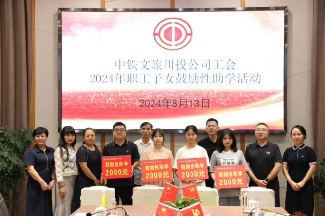 中铁文旅川投公司工会开展2024年职工子女鼓励性助学活动37.png