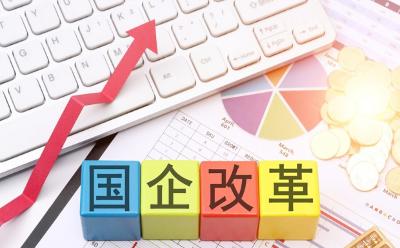 推進(jìn)原始創(chuàng)新，國(guó)有企業(yè)如何健全制度安排