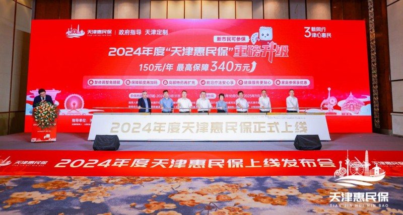 150元保一年，最高保额340万！2024年度“天津惠民保”今起可投保