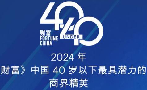 2024財富中國40歲以下最具潛力商界精英名單公布，蜜蜂科技BEEPLUS賈凡入選