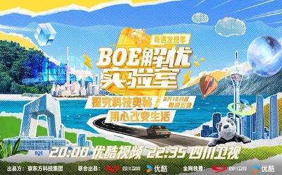 《BOE解忧实验室》奇遇发现季强势回归 “科技+人文”树立行业营销新典范