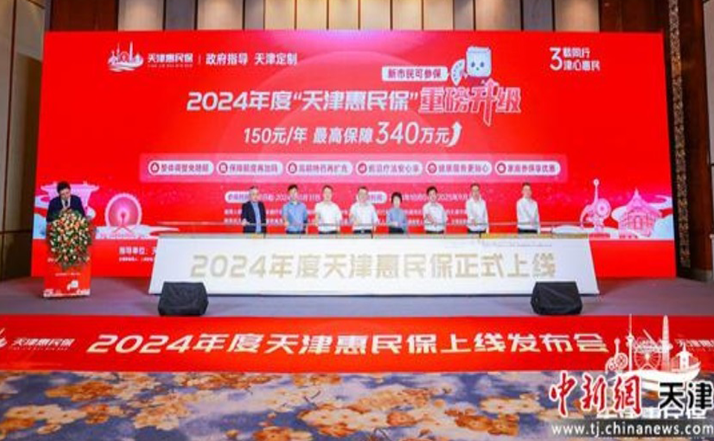 2024年度“天津惠民保”上线 保障升级覆盖人群进一步扩大