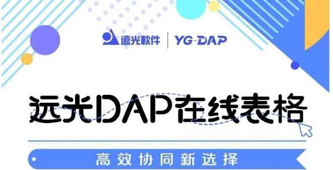 远光DAP在线表格丨高效协同新选择