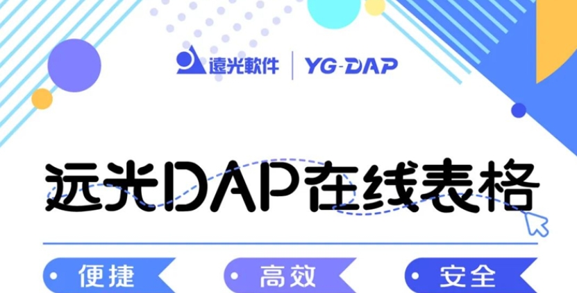 一圖看懂丨遠(yuǎn)光DAP在線表格