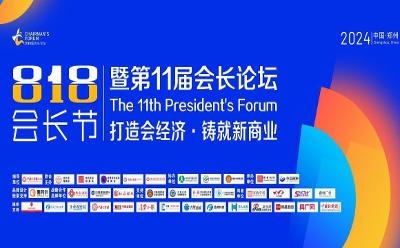 “818會長節(jié)暨第11屆會長論壇”成功舉辦