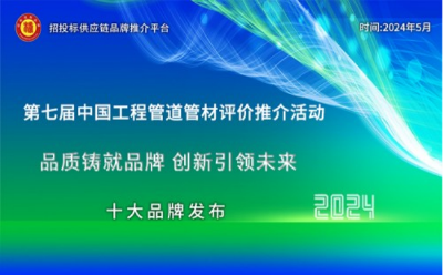 2024中国市政排水管材十大品牌发布,引领绿色高质量发展新篇章