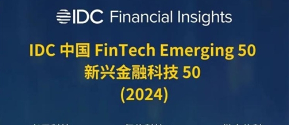 同盾科技：连续五年荣登“2024 IDC 中国 FinTech Emerging 50”榜单