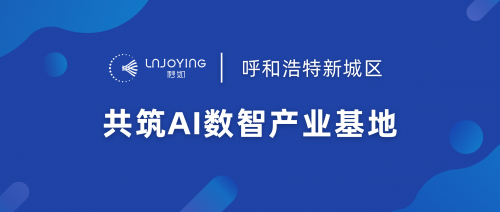 秒如科技携手呼和浩特市新城区人民政府，共筑AI数智产业基地